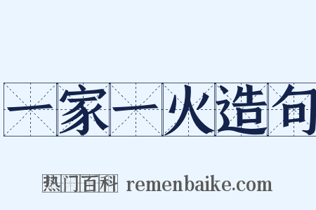 一家一火造句是什么意思的图片